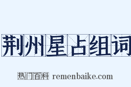 荆州星占组词是什么意思的图片